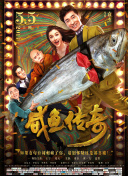 它既是对片中马腾（林更新 饰）与老林（李幼斌饰）之间关系的一种祝福与诠释，也是对银幕外每一位观众的祝愿，更是主创团队对第一编剧少言深深的情感回应。